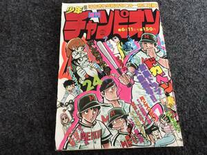 【即決】少年チャンピオン1979年第24号/ドカベン巻頭カラー/ドン・ドラキュラ/マカロニほうれん荘/がきデカ/レース鳩0777/アリサ！