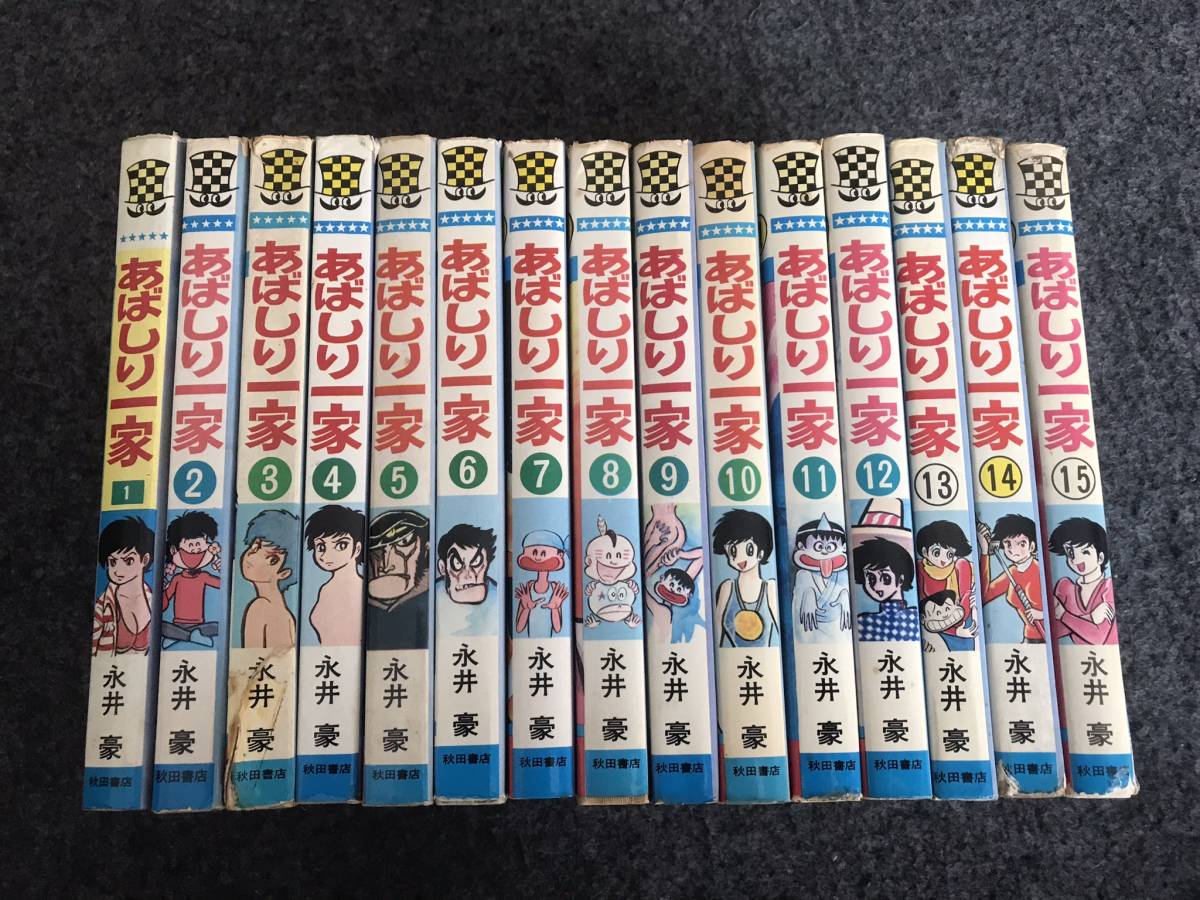 あばしり一家 完全復刻版 帯付き 全15巻【完結】永井豪 チャンピオン