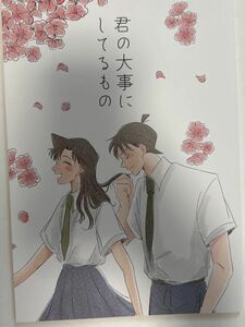 赤安　おなかすいた　しの　君の大事にしてるもの　新蘭　無条件祝福　ライバボ　秀零　裏家業　大観覧車　ラブギブ　名探偵コナン 同人誌