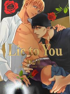 赤安　にじるり　藤河るり　shika shop Lie to you 名探偵コナン 同人誌 ライバボ 秀零 新刊　裏稼業 大観覧車