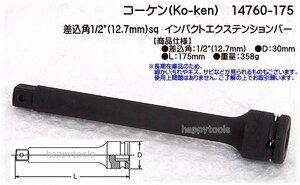 14760-175 在庫処分 コーケン(Ko-ken) 差込角1/2(12.7mm)sq インパクトエクステンションバー 代引発送不可 税込特価