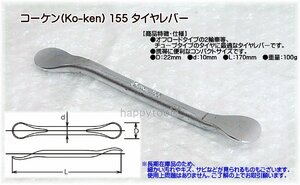 155 在庫処分 コーケン(Ko-ken) タイヤレバー 代引発送不可 税込特価