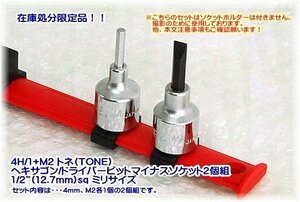 4H/1+M2 在庫処分品 TONE ヘキサゴン/ドライバービットマイナスソケット2個組 1/2”sq ミリ 代引発送不可 即日出荷 税込特価