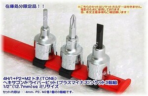 4H/1+P2+M2 在庫処分品 TONE ヘキサゴン/ドライバービット(プラスマイナス)ソケット3個組 1/2”sq ミリ 代引発送不可 即日出荷 税込特価