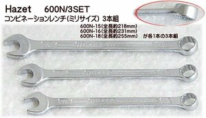 03-8 ハゼット(HAZET) 600N/3SET コンビネーションレンチ3本組(ミリサイズ) 代引発送不可 税込特価