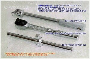 在庫処分限定品 211/310/RH40K トネ(TONE) ハッピーツールオリジナルセット 差込角12.7mm 代引発送不可 即日出荷 税込特価