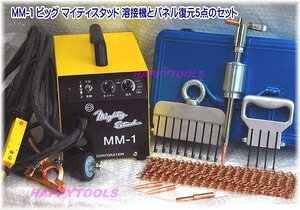 MM-1+5 在庫有 ビッグ マイティスタッド 溶接機とパネル復元5点セット 代引発送不可 条件付送料無料 税込特価