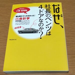 なぜ、社長のベンツは４ドアなのか？　誰も教えてくれなかった！裏会計学 小堺桂悦郎／著 （978-4-89451-226-9）