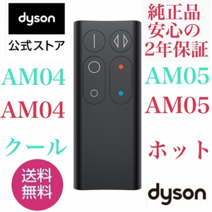 ★新品未使用未開封★ダイソンリモコン★dyson ★ダイソン ホットアンドクール AM04 AM05 純正★送料無料★ブラック★新品未開封保証付き