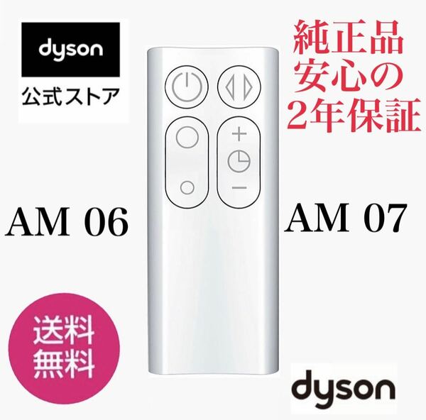 ★新品未使用未開封★ダイソンリモコン★dyson ★ダイソン ホットアンドクール AM06 AM07 純正★送料無料★ホワイト★ダイソンリモコン★