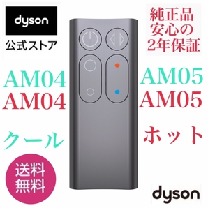 ★新品未使用未開封★ダイソンリモコン★dyson ★ダイソン ホットアンドクール AM04 AM05 純正★送料無料★アイアン★新品未開封保証付き