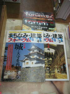 まちなみ・建築フォーラム　４冊　オペラ・オペラハウス・オペラタウン／水族館／今、駅がおもしろい／城、天守を再現する　市ヶ谷出版社