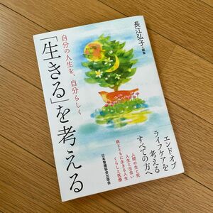 「生きる」を考える　自分の人生を、自分らしく 長江弘子／編集