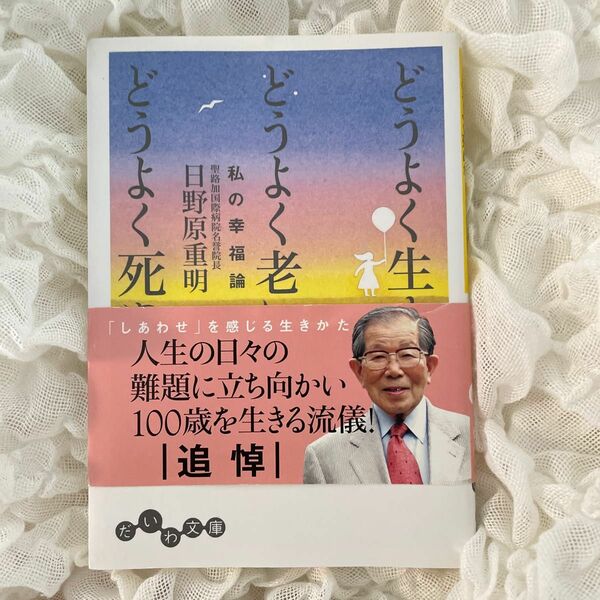 どうよく生き、どうよく老い、どうよく死ぬか　私の幸福論 （だいわ文庫　７３－２Ｄ） 日野原重明／著