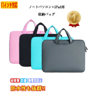 ノートパソコンケース ブラック タブレットケース 11インチ 小学校 子供 手提げ ipadバッグ 取っ手付き 軽量 ノートパソコンバッグ