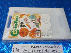 TIN●〇新品未使用　スライドメッシュトレー式　システム　まな板　便利　水切り　多機能　調理器具　5-6/29（ま）1　