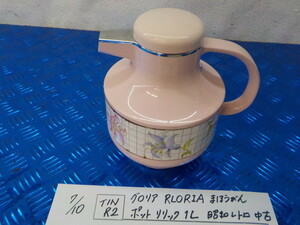 TIN R2●○グロリア　RLORIA　まほうびん　ポット　リリック　1L　昭和レトロ　中古　5-7/10（こ）