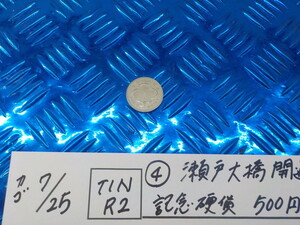 TINR2●○（4）瀬戸大橋開通　記念硬貨　500円　昭和63年　5-7/25（あ）