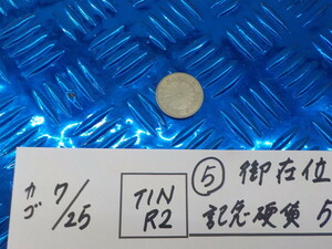 TINR2●○（5）御在位六十年　記念硬貨　500円　昭和61年　5-7/25（あ）