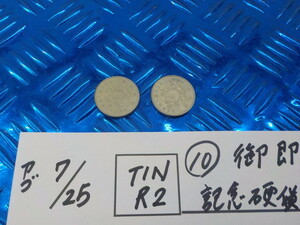 TINR2●○（10）御即位記念　記念硬貨　500円2枚　平成2年　5-7/25（あ）