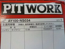 TIN●〇　PIT　WORK　オイルフィルター　新品未使用　ニッサン車用　AY100-NS034　5-7/26（ま）日産　キャラバン　E-26　　_画像5