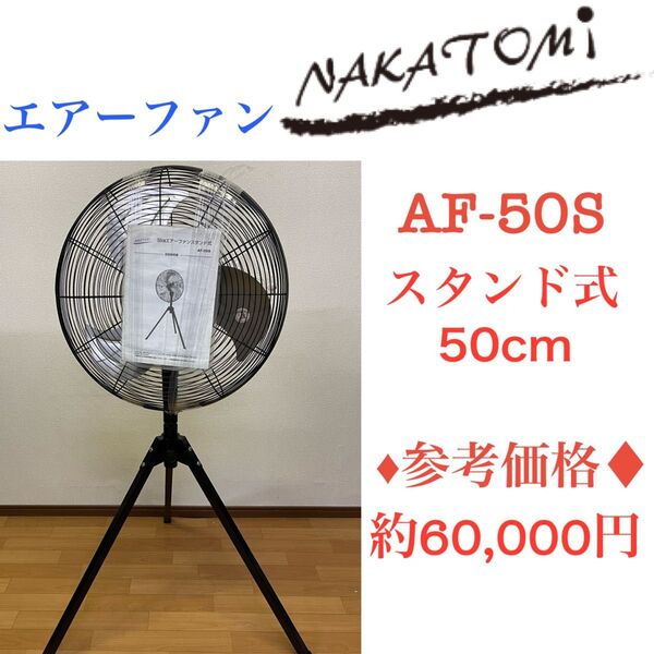 参考価格　約60000円 ナカトミ　エアーファン　AF-50S スタンド式