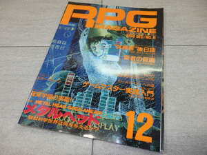 3115 RPGマガジン(ロールプレイングゲームマガジン) 1990年12月号No.8 GZ1/36