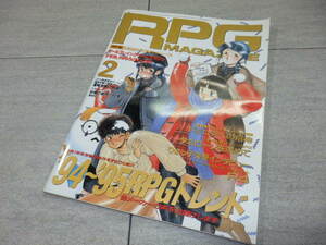 RPG MAGAZINE ロールプレイングゲームマガジン　RPGマガジン1995年2月号　94-95　RPGトレンド GZ1/45