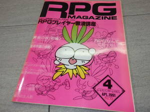 RPG MAGAZINE ロールプレイングゲームマガジン 1991年 4月 No.12 GZ1/54