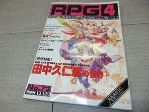 TRPG 1996年 ホビージャパン RPGマガジン 4月号 田中久仁彦/ルーンウォーリアーズ/MTG/ガンダム/シナリオ/ルールブック/雑誌 GZ1/63