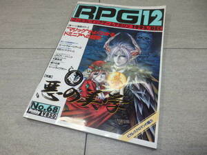 RPG MAGAZINE ロールプレイングゲームマガジン 1995年 12月 GZ1/67