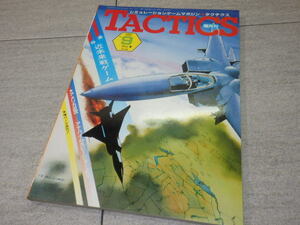 シミュレーションゲームマガジン TACTICS タクティクス■1983年No.9■ GZ2/126