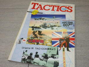 雑誌 タクテクス 第17号 1984年 英国本土決戦 第三帝国 シシリー上陸作戦 007 タクティクス ボードゲーム ホビージャパン GZ2/134