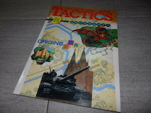 シミュレーションゲームマガジン TACTICS タクティクス■1985年No.23■特集＝幻想遊戯の夕べ GZ2/140