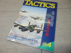 シミュレーションゲームマガジン TACTICS タクティクス■1987年 4月■特集＝戦略大爆撃 折り込みゲーム GZ2/141