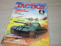 シミュレーションゲームマガジン TACTICS タクティクス■1987年 6月■特集＝三国志の時代 折り込みゲーム コルスン包囲戦 GZ2/143_画像1