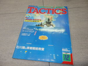 シミュレーションゲームマガジン TACTICS タクティクス 1987年 12月 特集＝WAR SHIPS 折り込みゲーム 付 GZ2/149