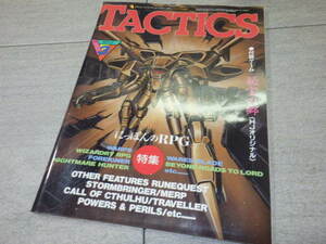 シミュレーションゲームマガジン TACTICS タクティクス 1989年 3月 特集 にっぽんのRPG 折込みゲーム 秘宝の郷 GZ2/167