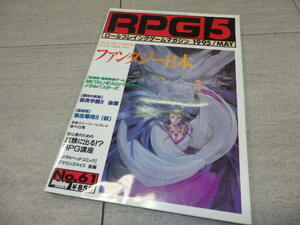 RPG MAGAZINE ロールプレイングゲームマガジン 1995年 5月 GZ1/74