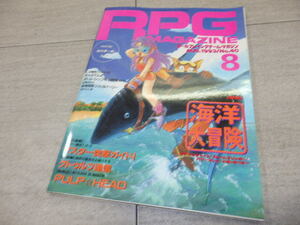 RPG MAGAZINE ロールプレイングゲーム マガジン 1993年8月号 No.40 特集 海洋大冒険 GZ1/81