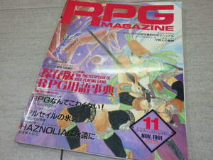 RPGマガジン(ロールプレイングゲームマガジン) 1991年11月号No.19 GZ1/86