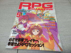 RPG MAGAZINE ロールプレイングゲームマガジン　RPGマガジン1994年5月号　めざせ熟練プレイヤー　参加せよRPGセッション GZ1/90