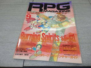 RPG MAGAZINE ロールプレイングゲーム マガジン 1994年9月号 No.53　特集 格闘キャラクターはこう作ろう GZ1/92