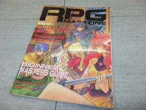 RPG MAGAZINE ロールプレイングゲーム マガジン 1992年12月号 No.32　特集 ビギナーマスターガイド GZ1/99