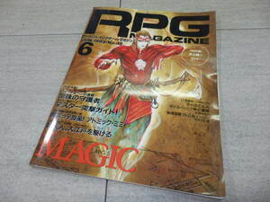 RPG MAGAZINE ロールプレイングゲーム マガジン　1993年 6月号 No.38　特集 MAGIC RPG'S GZ1/102