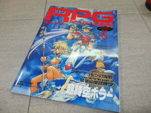 RPGマガジン(ロールプレイングゲームマガジン) 1992年6月号No.26 GZ1/106