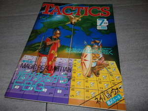 シミュレーションゲームマガジン TACTICS タクティクス 1986年 7月 特集 板があるからFBG 折込みゲーム ローマ帝国の滅亡 GZ2/186