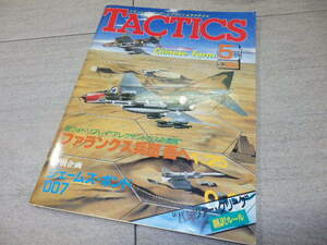 シミュレーションゲームマガジン TACTICS タクティクス 1986年 5月 GZ2/188