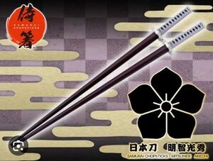 日本刀 侍箸 家紋入り 刀掛台型 箸置き付 KOTOBUKIYA 明智光秀 箸
