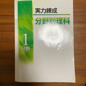 ニューグローバル　実力錬成　分野別理科　１分野